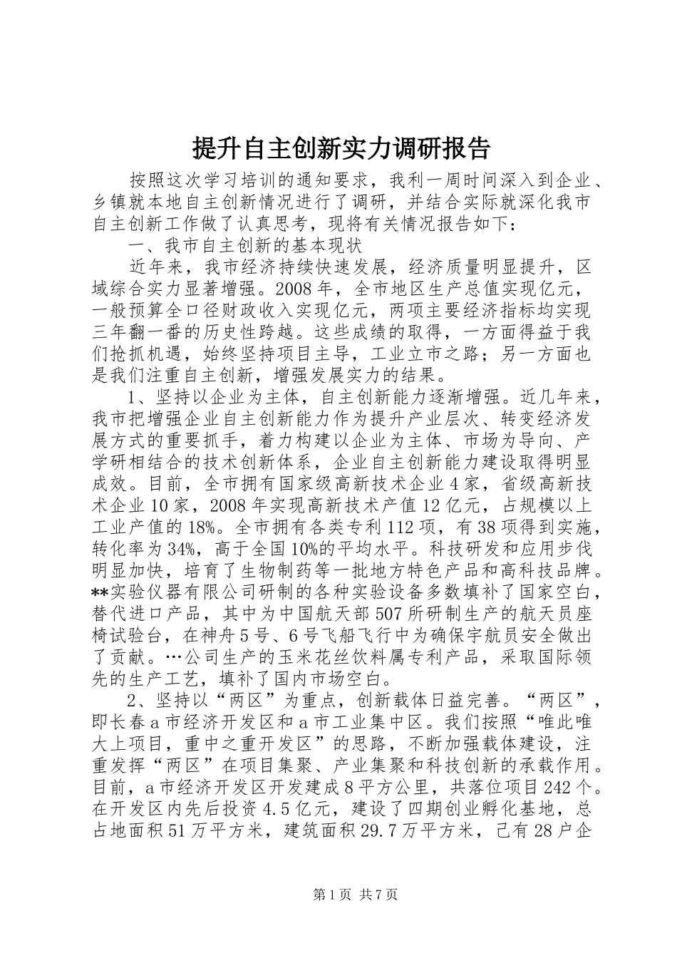 提升自主创新实力调研报告 _第1页