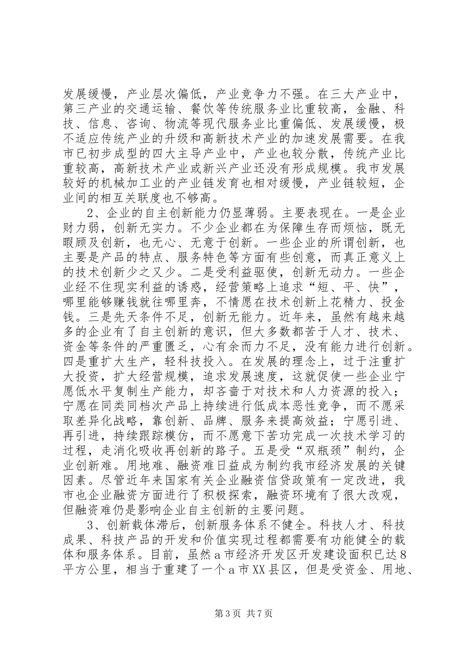 提升自主创新实力调研报告 _第3页