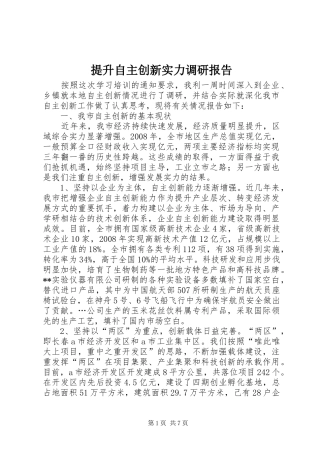提升自主创新实力调研报告 