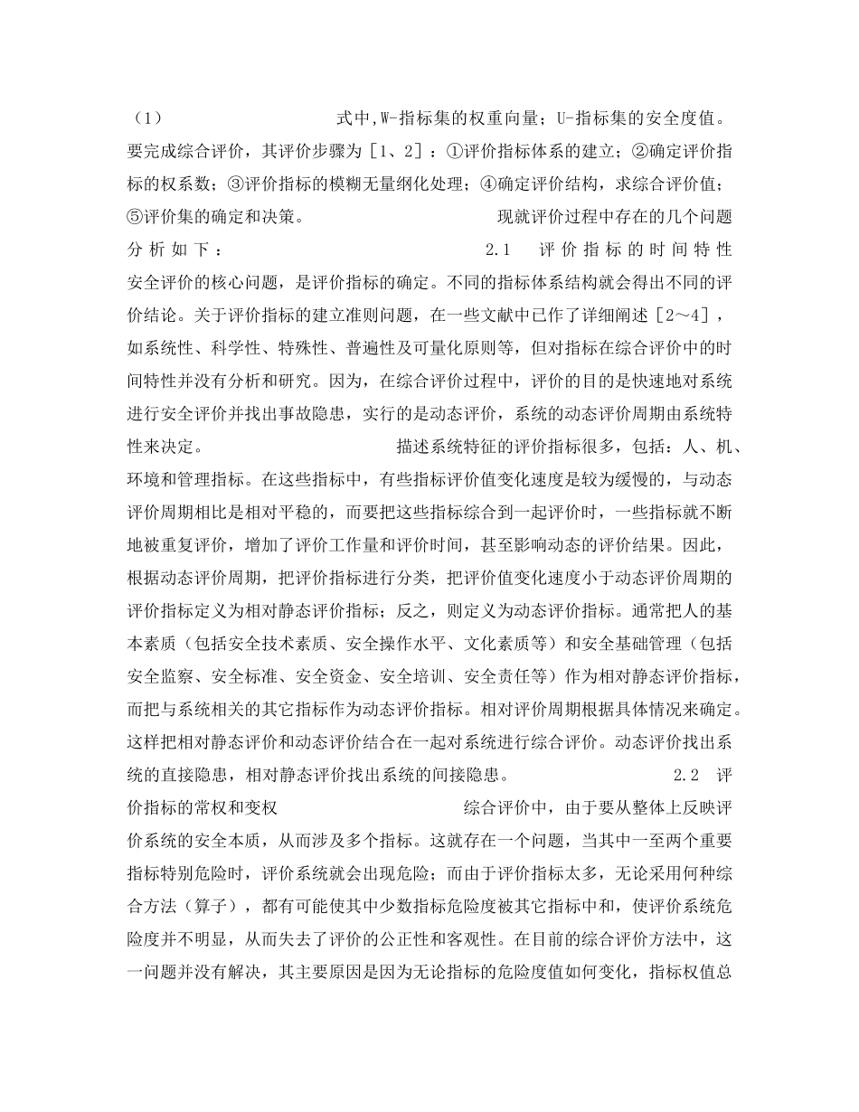 《安全管理》之安全综合评价中的若干问题及其改进方法 _第2页
