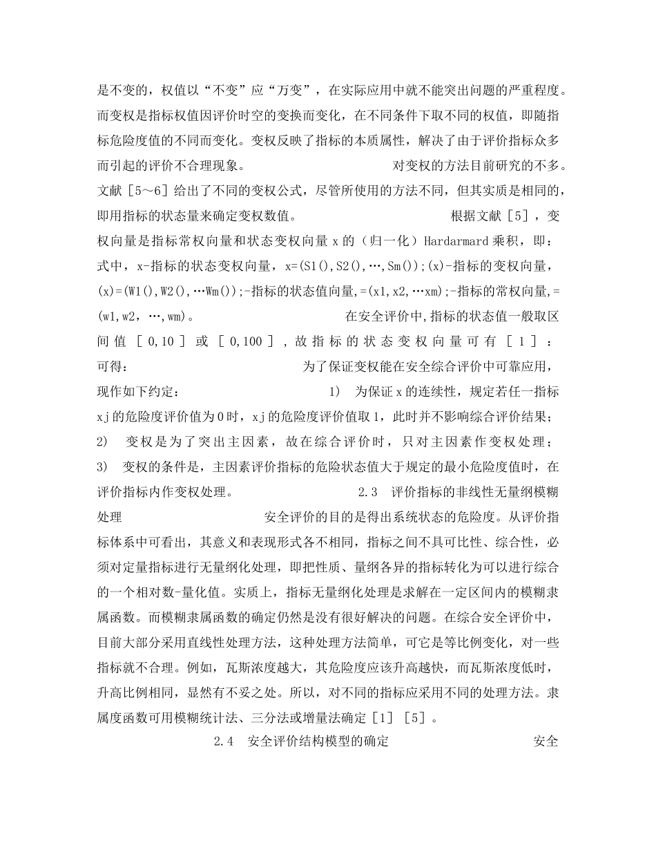 《安全管理》之安全综合评价中的若干问题及其改进方法 _第3页