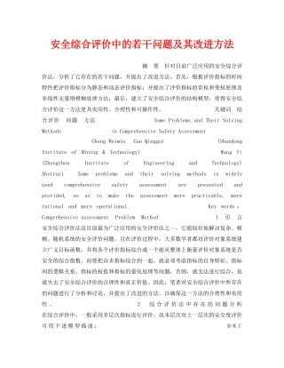 《安全管理》之安全综合评价中的若干问题及其改进方法 