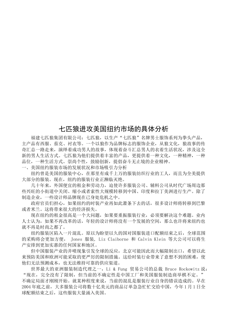 关于七匹狼进攻美国纽约市场的具体分析_第1页