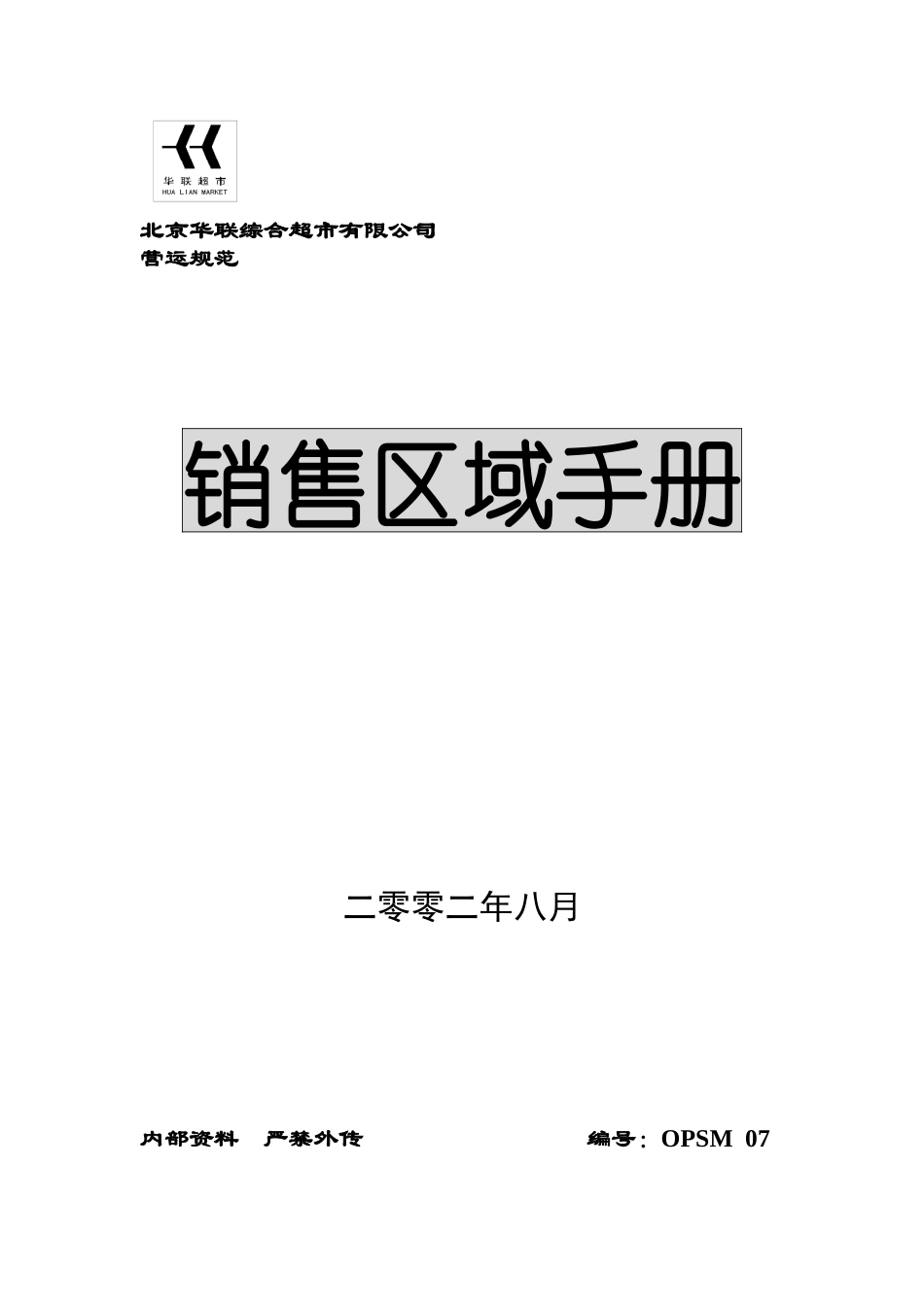 北京华联销售区域手册_第1页