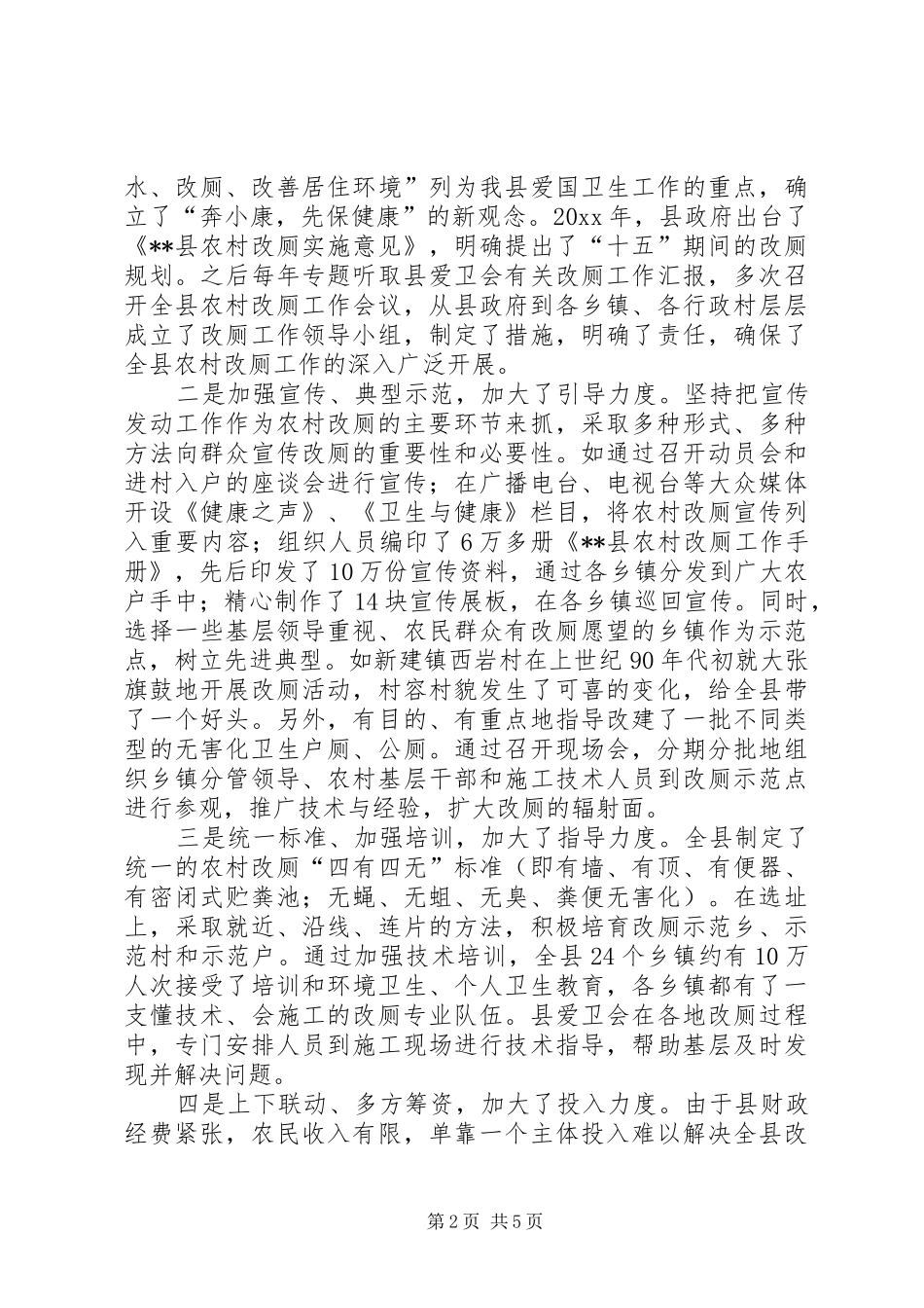 对我县农村改厕工作的调研报告 _第2页