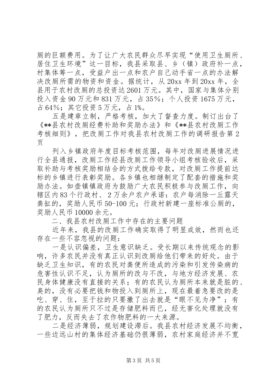 对我县农村改厕工作的调研报告 _第3页