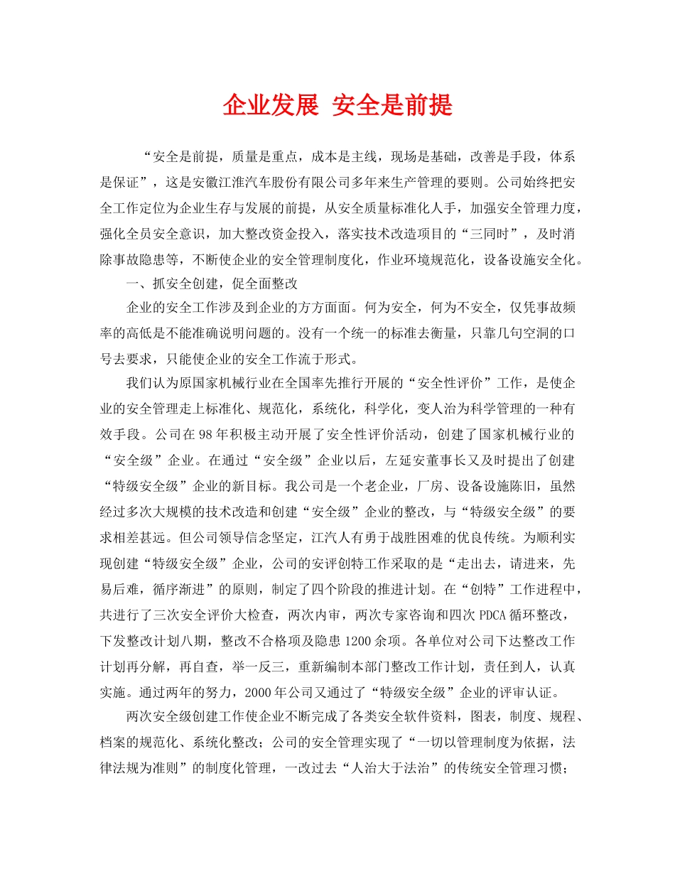 《安全管理》之企业发展 安全是前提 _第1页