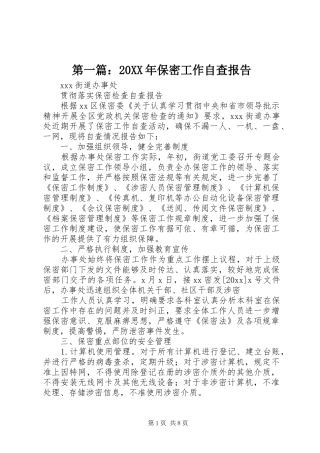 第一篇：20XX年保密工作自查报告