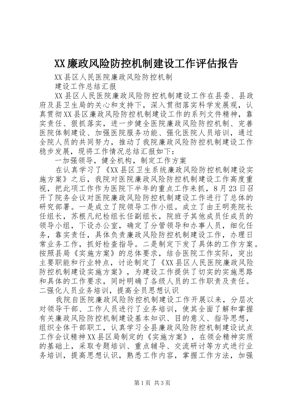 XX廉政风险防控机制建设工作评估报告 _第1页