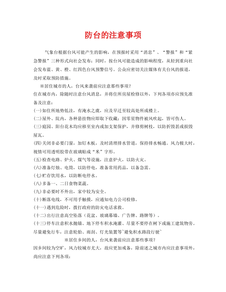 《安全常识-灾害防范》之防台的注意事项 _第1页