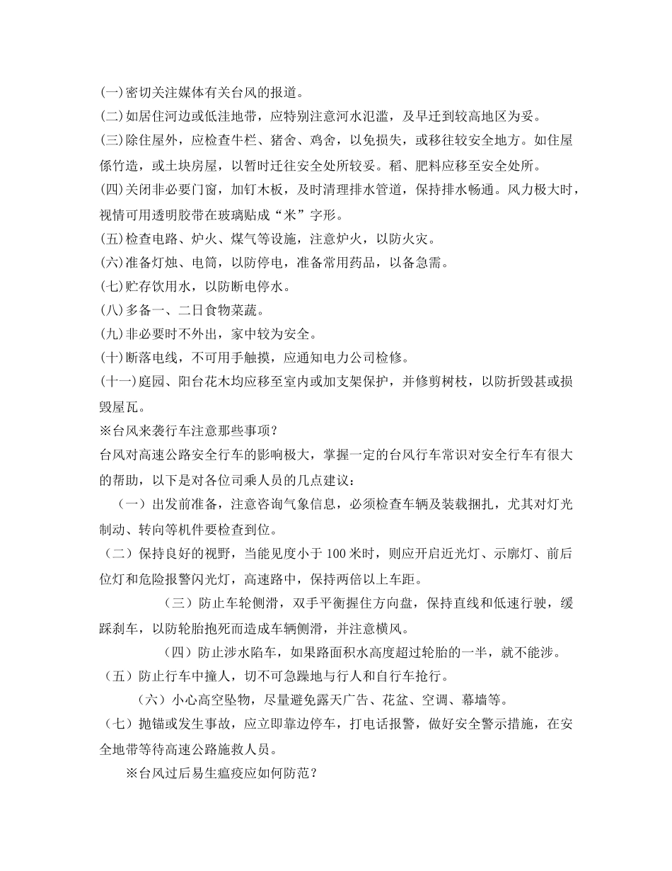 《安全常识-灾害防范》之防台的注意事项 _第2页