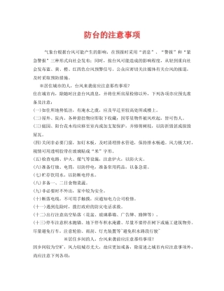 《安全常识-灾害防范》之防台的注意事项 