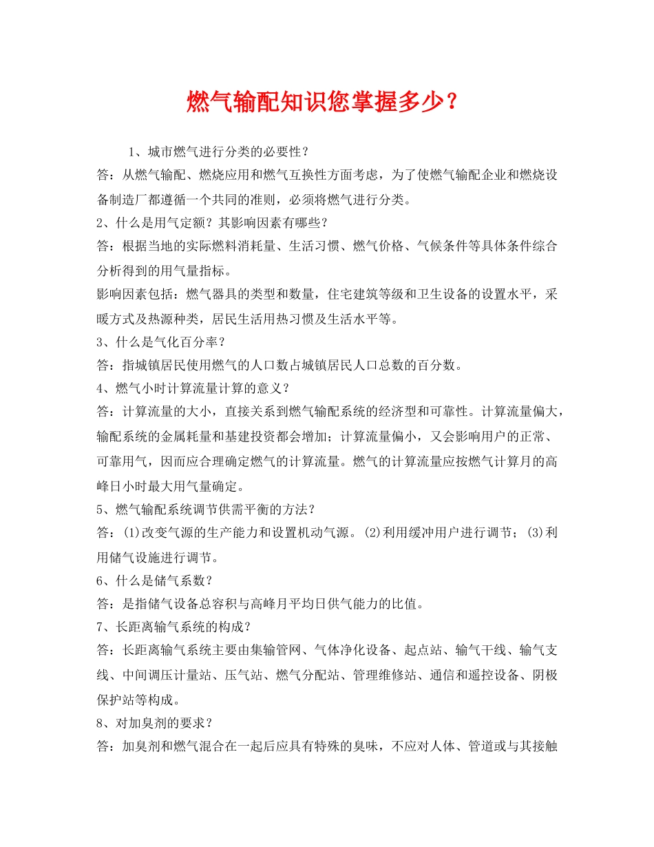 《安全管理》之燃气输配知识您掌握多少？ _第1页