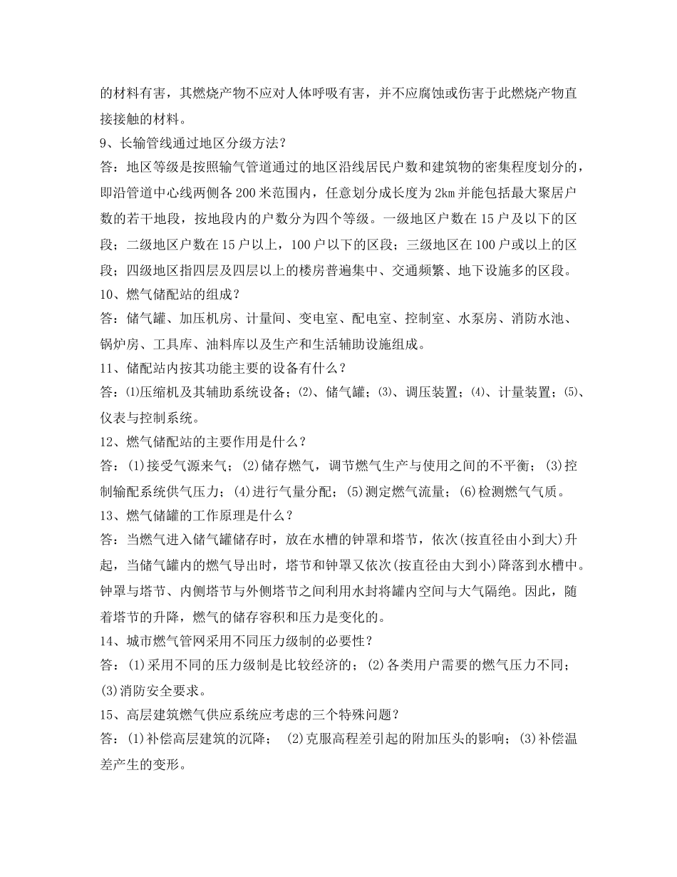 《安全管理》之燃气输配知识您掌握多少？ _第2页