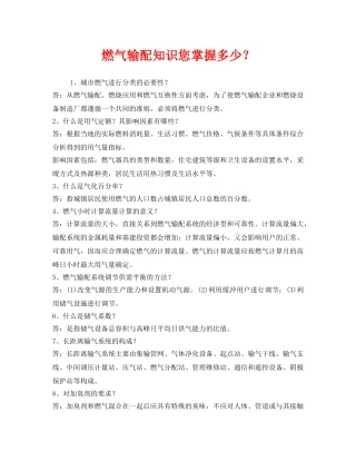 《安全管理》之燃气输配知识您掌握多少？ 
