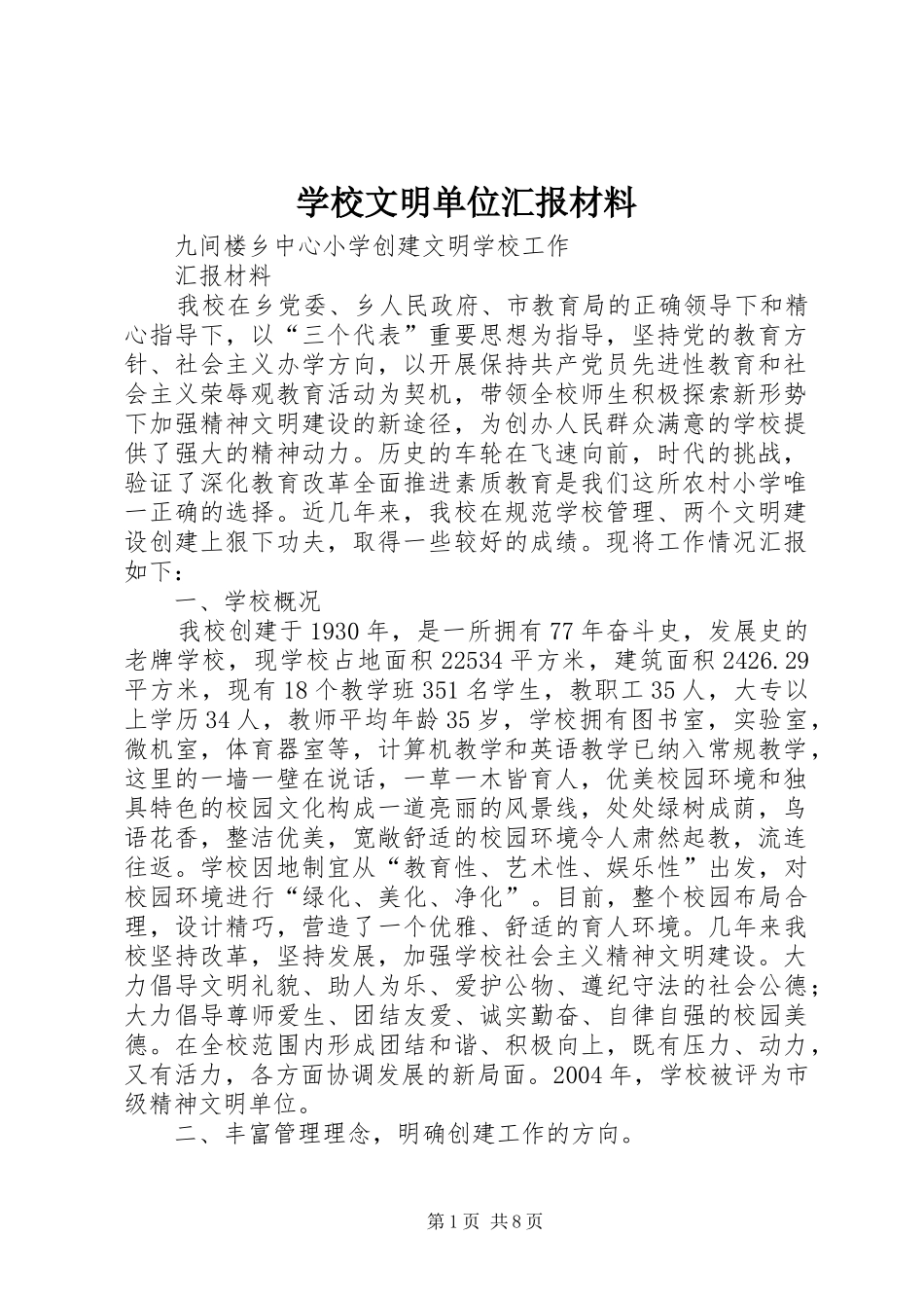 学校文明单位汇报材料 _第1页