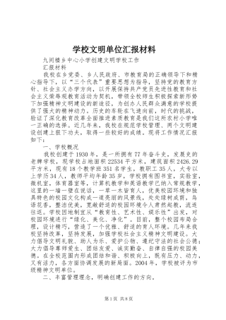 学校文明单位汇报材料 