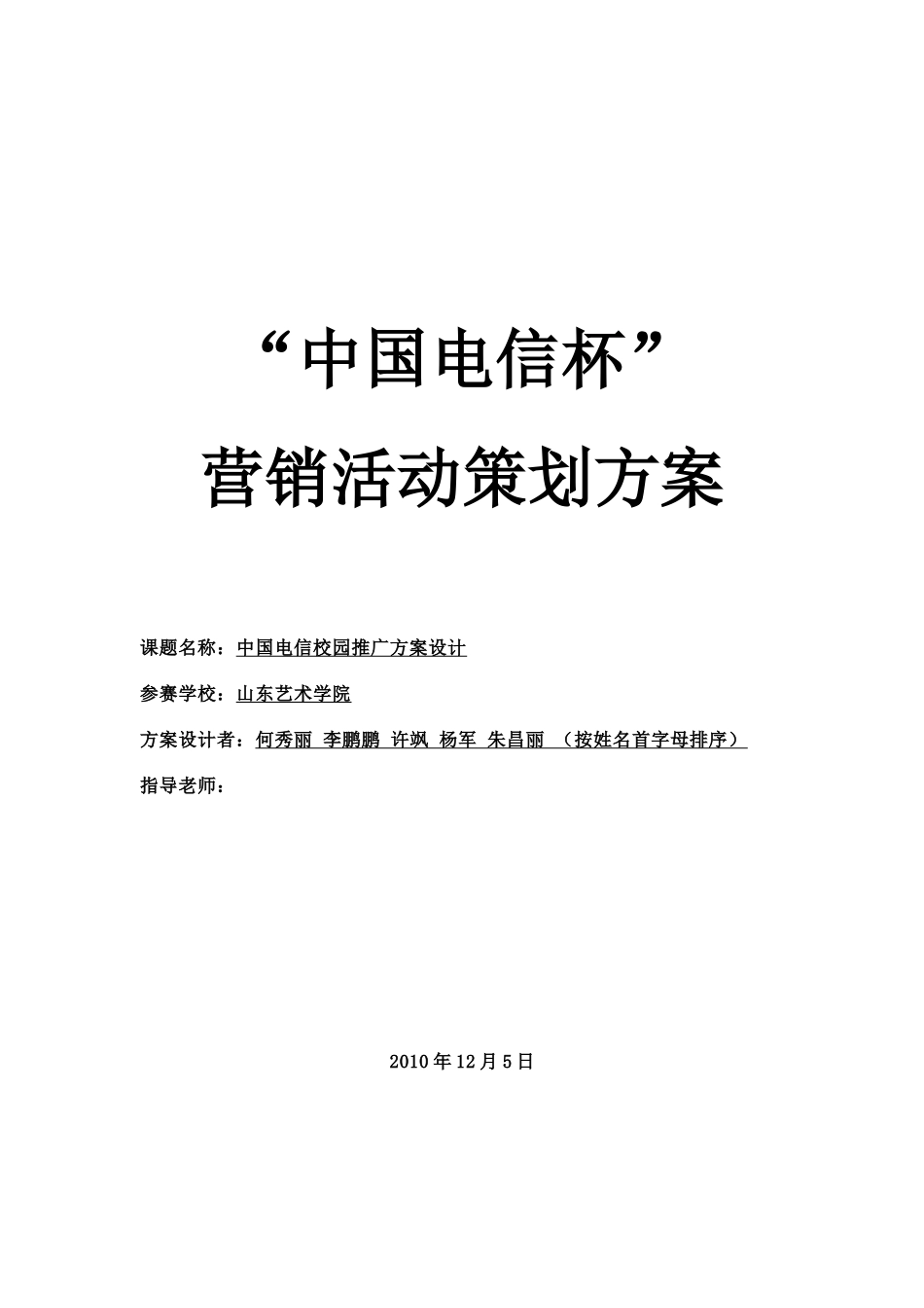 “中国电信杯”营销活动策划案_第1页