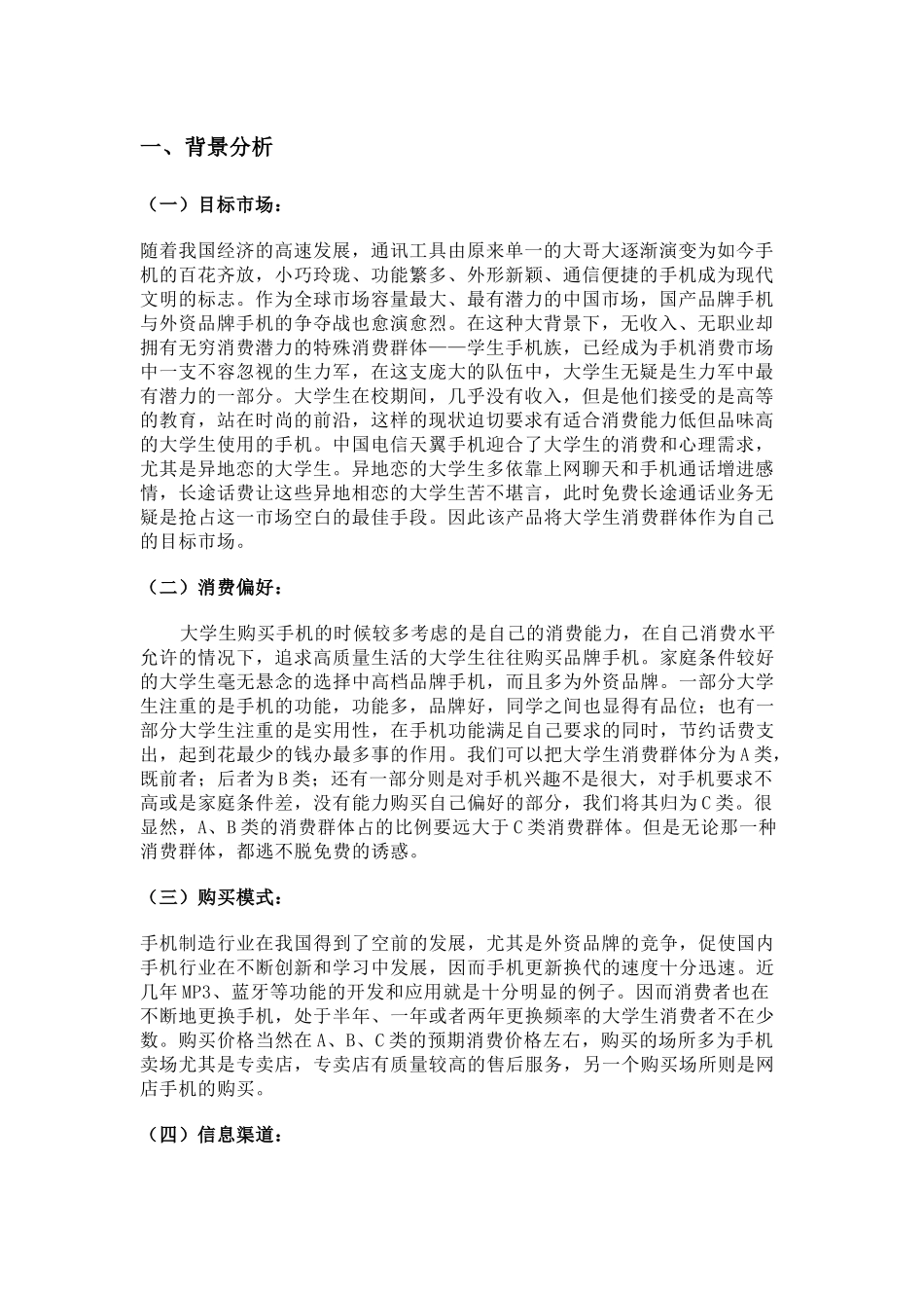 “中国电信杯”营销活动策划案_第2页