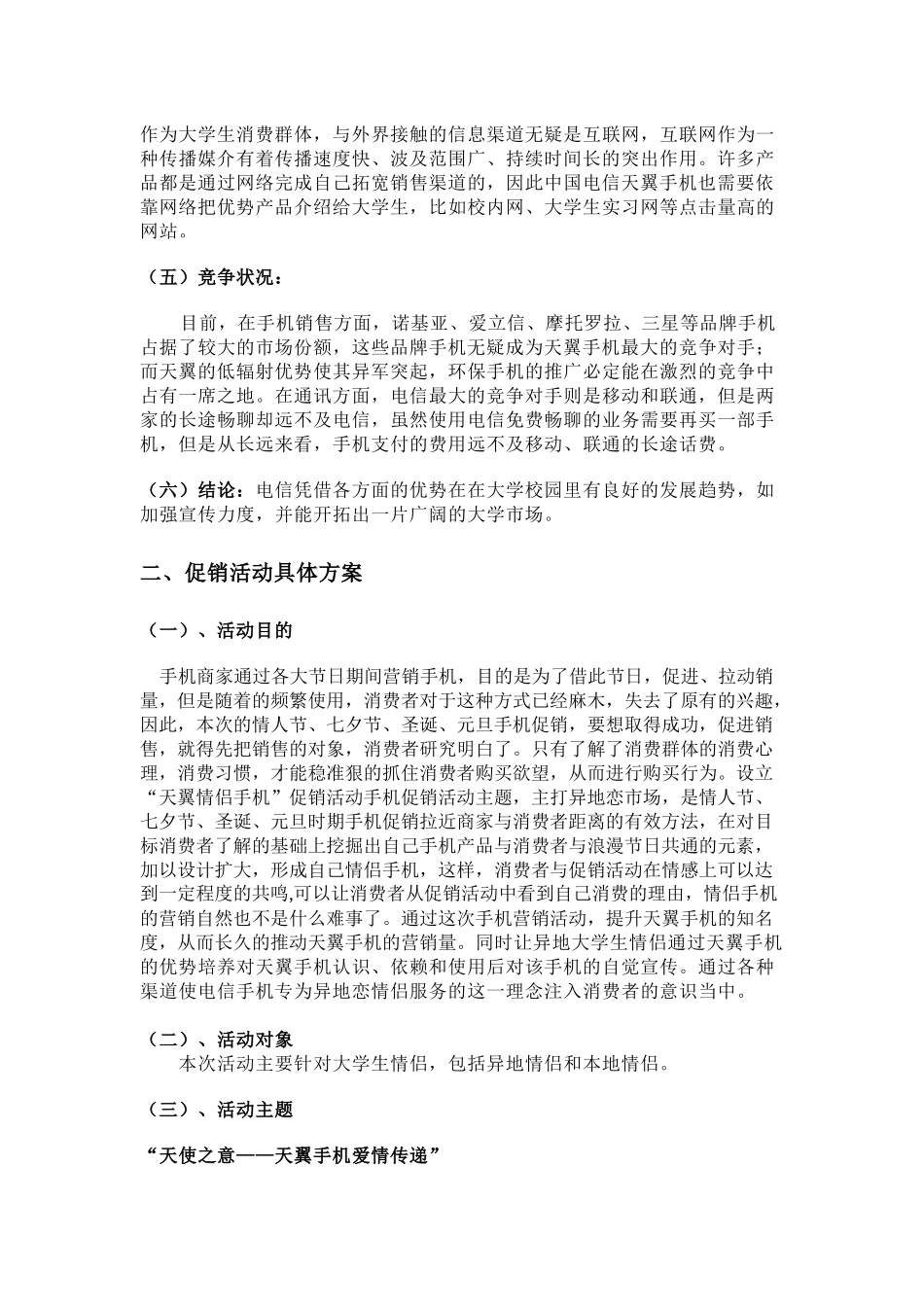 “中国电信杯”营销活动策划案_第3页
