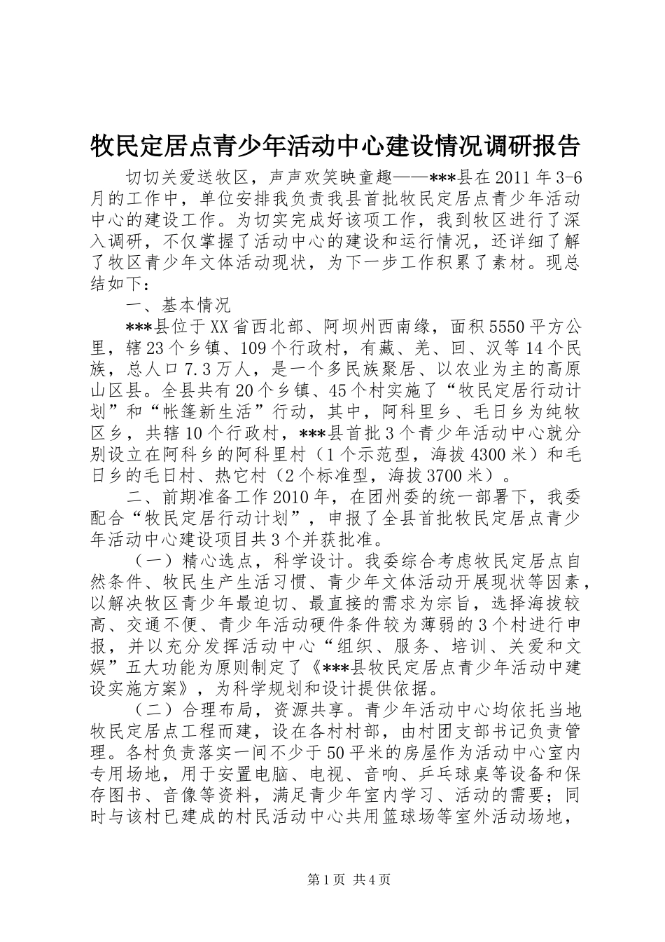 牧民定居点青少年活动中心建设情况调研报告 _第1页