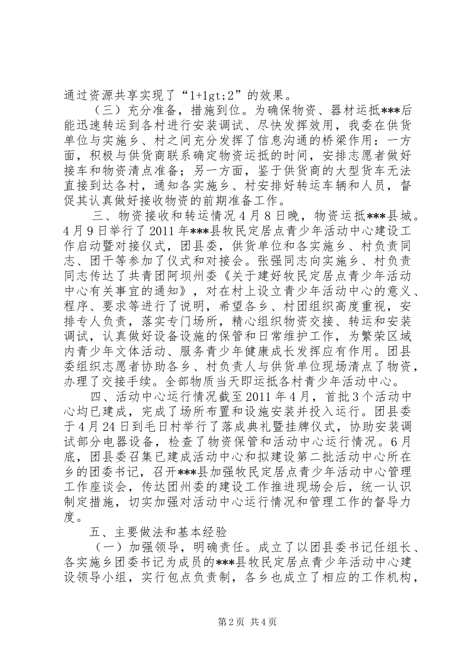 牧民定居点青少年活动中心建设情况调研报告 _第2页