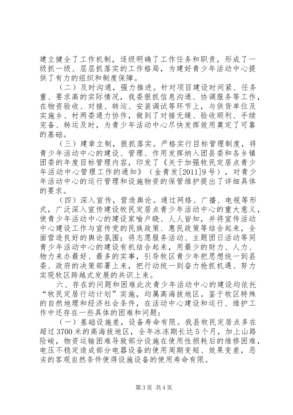 牧民定居点青少年活动中心建设情况调研报告 _第3页