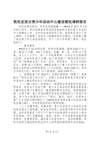 牧民定居点青少年活动中心建设情况调研报告 