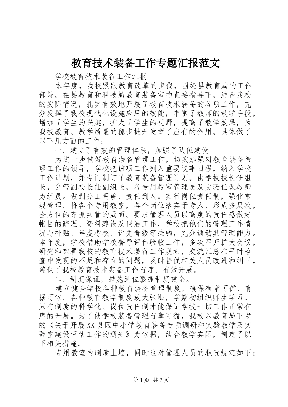 教育技术装备工作专题汇报范文 _第1页