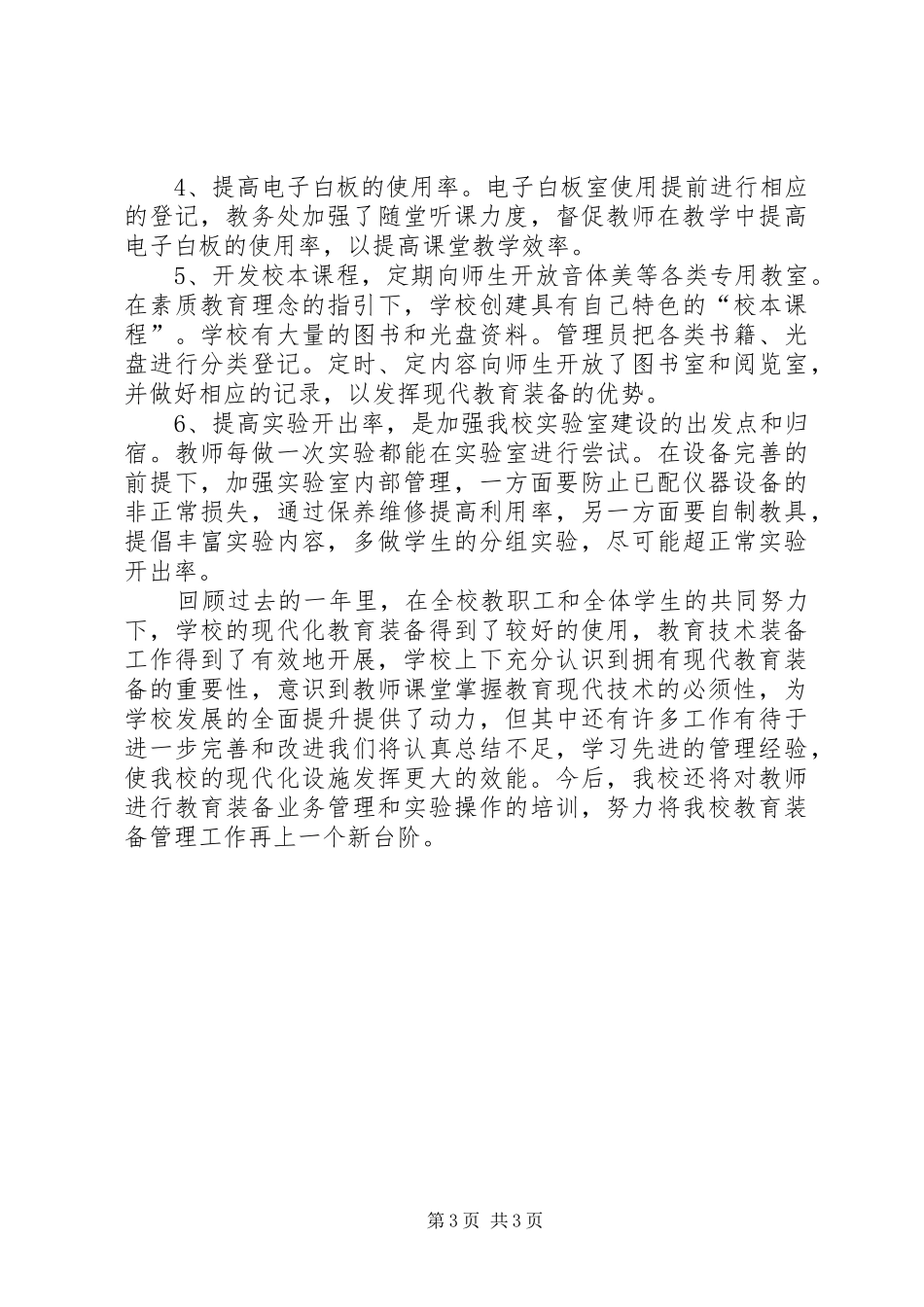 教育技术装备工作专题汇报范文 _第3页