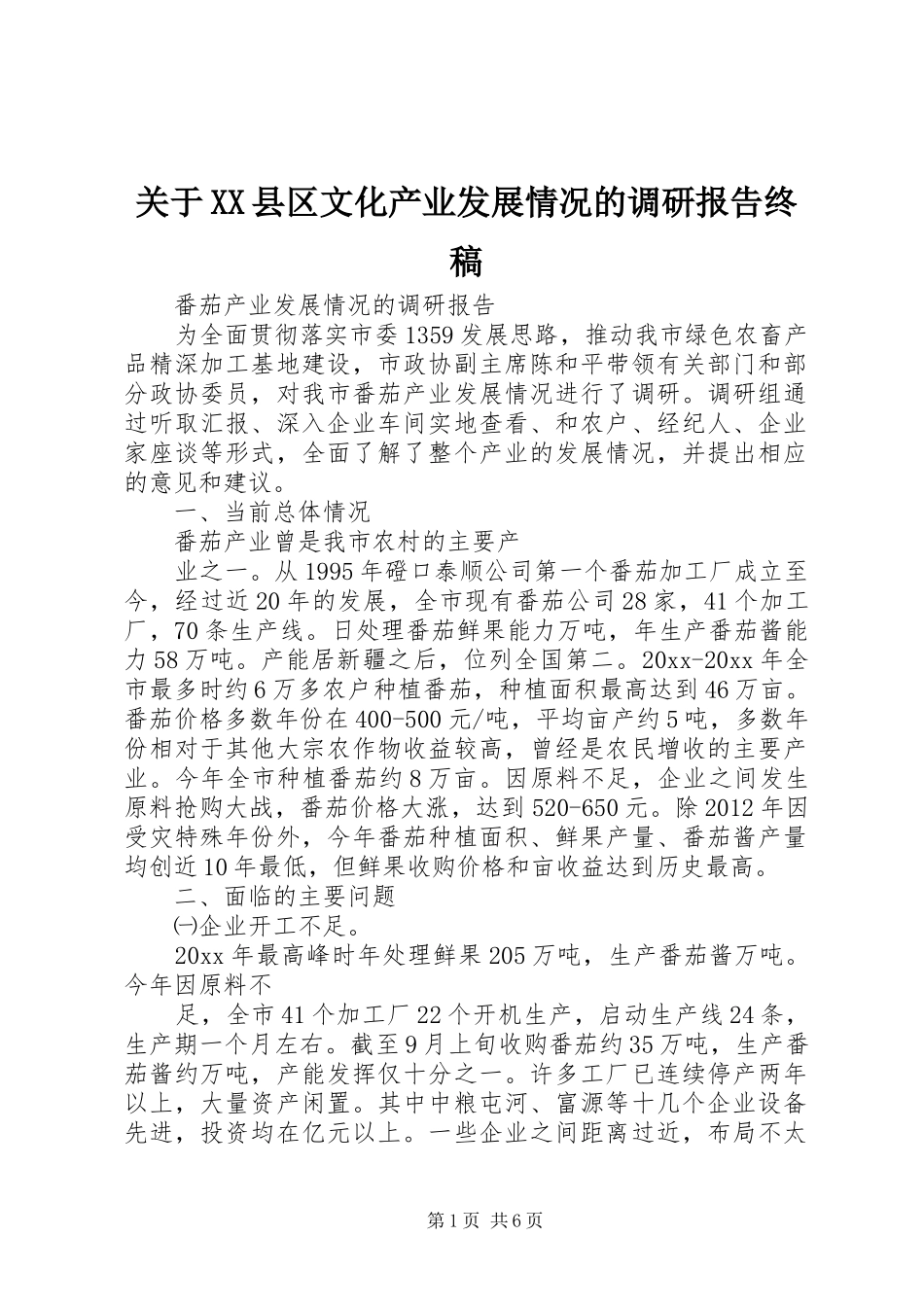 关于XX县区文化产业发展情况的调研报告终稿 _第1页
