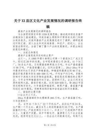 关于XX县区文化产业发展情况的调研报告终稿 