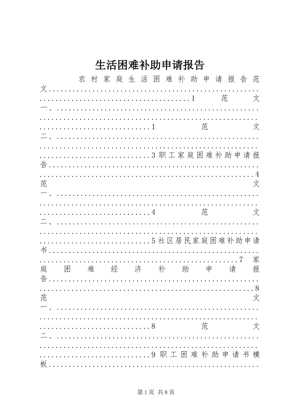 生活困难补助申请报告 _第1页