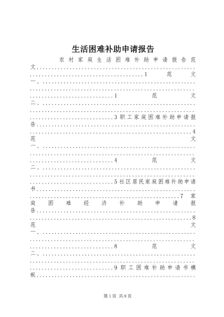 生活困难补助申请报告 