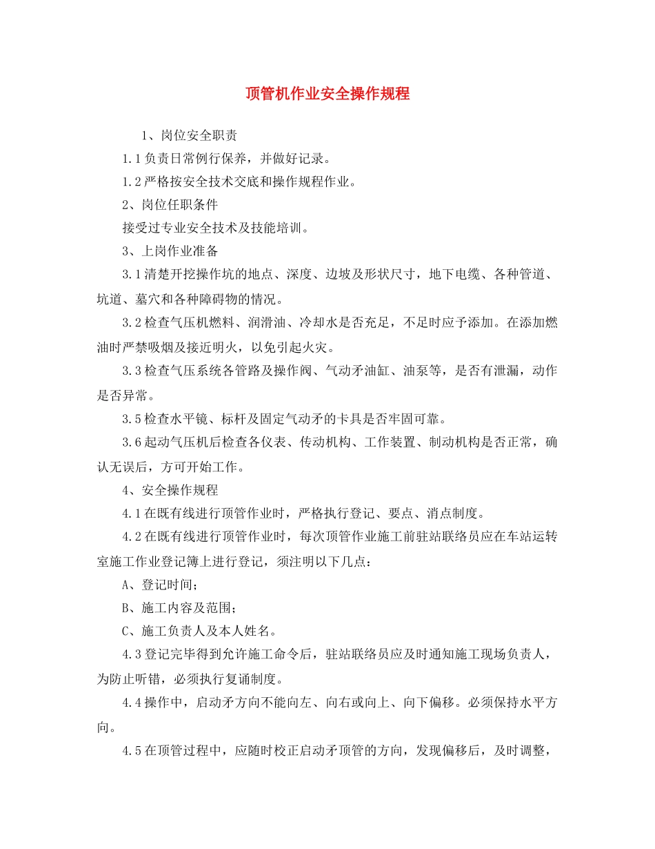《安全操作规程》之顶管机作业安全操作规程 _第1页