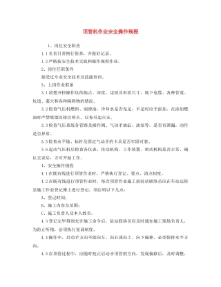 《安全操作规程》之顶管机作业安全操作规程 