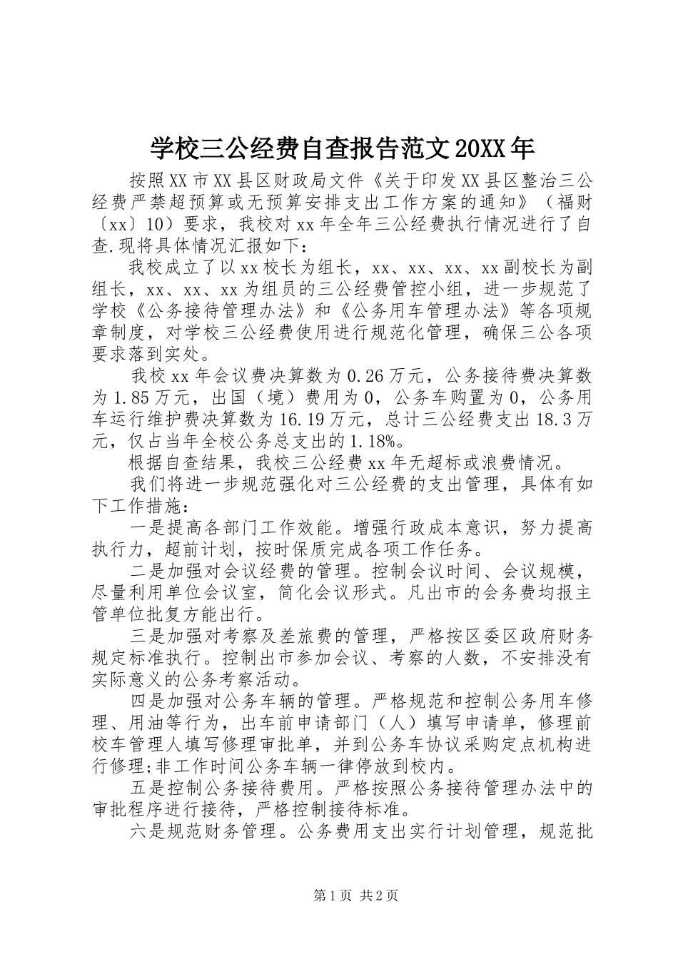 学校三公经费自查报告范文20XX年_第1页