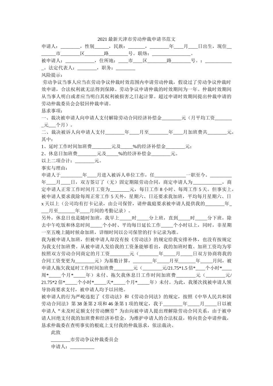 2021最新天津市劳动仲裁申请书范文 _第1页