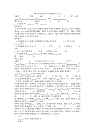 2021最新天津市劳动仲裁申请书范文 