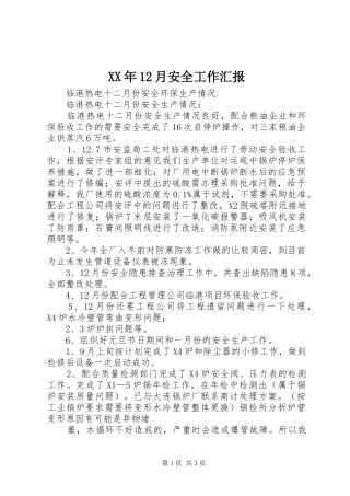 XX年12月安全工作汇报 