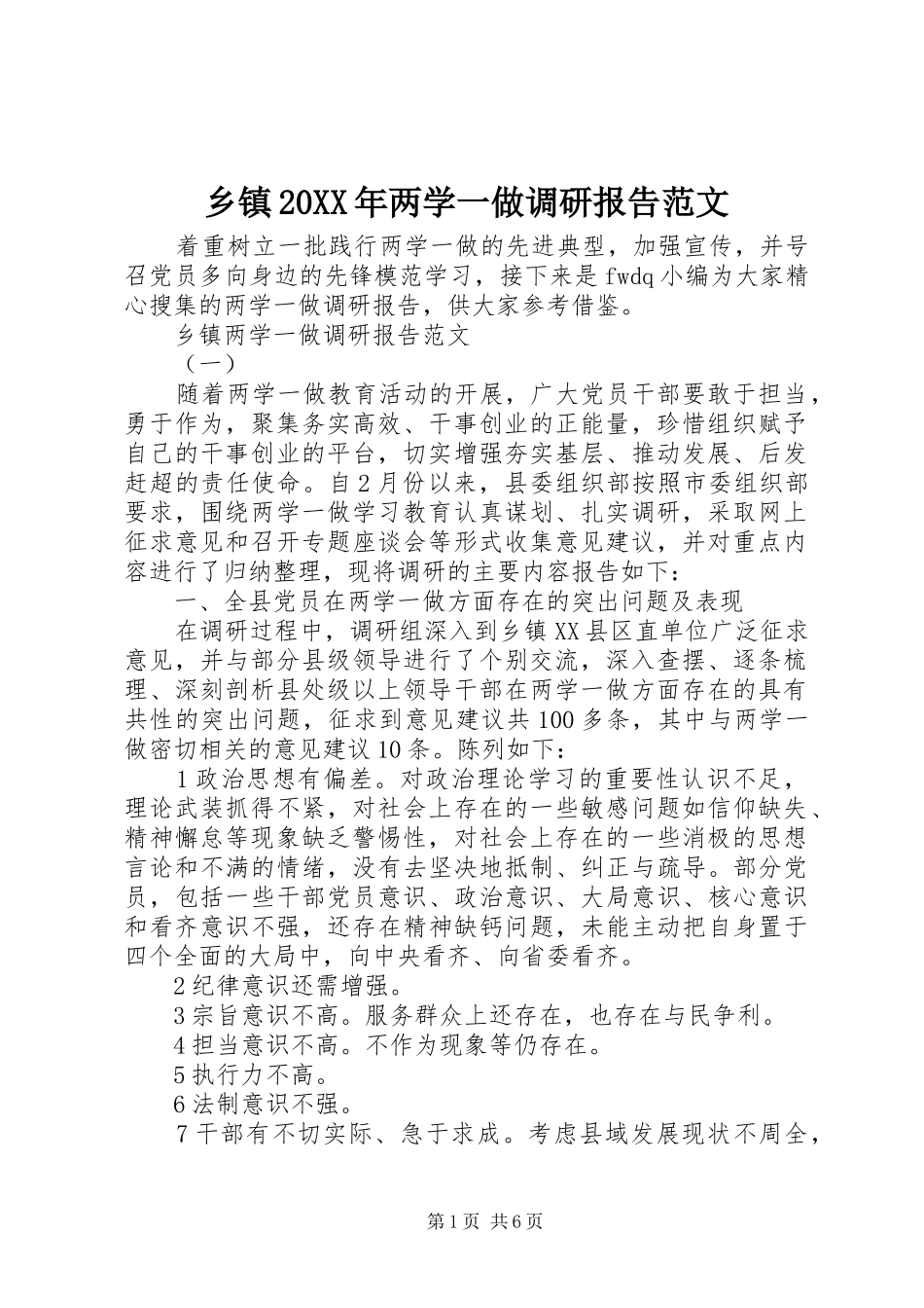 乡镇20XX年两学一做调研报告范文_第1页