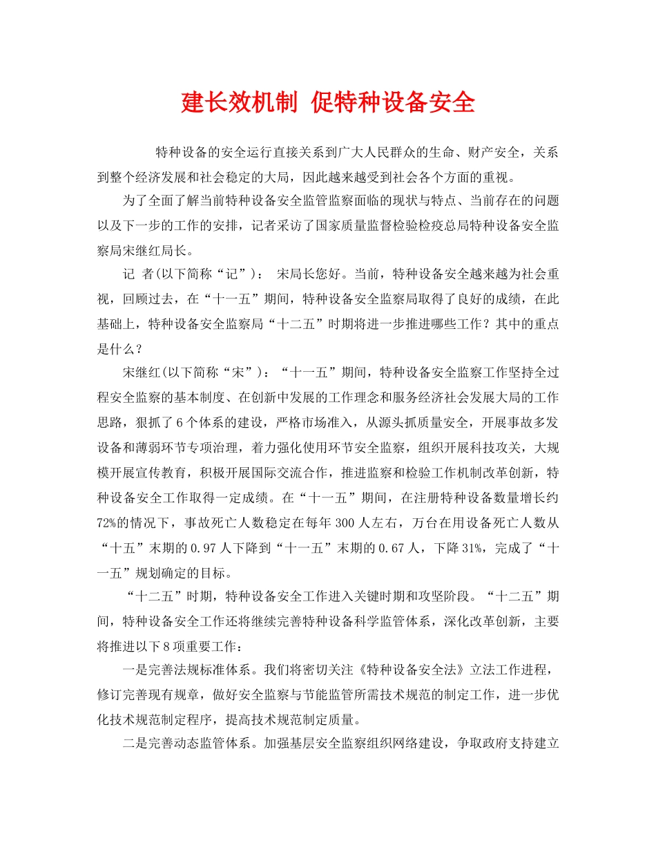 《安全管理》之建长效机制 促特种设备安全 _第1页