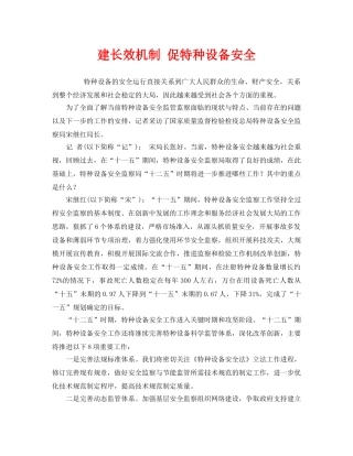 《安全管理》之建长效机制 促特种设备安全 