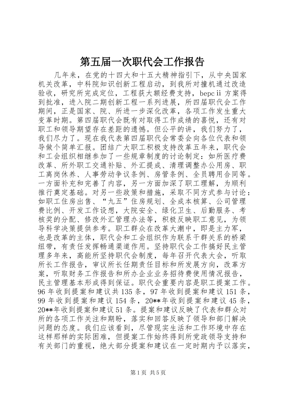 第五届一次职代会工作报告 _第1页