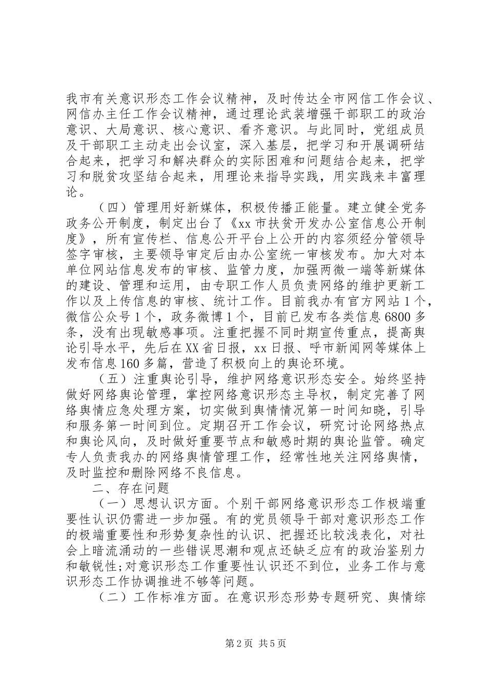 XX年意识形态工作责任制落实情况自查整改报告2篇_第2页