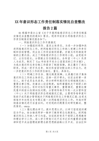 XX年意识形态工作责任制落实情况自查整改报告2篇