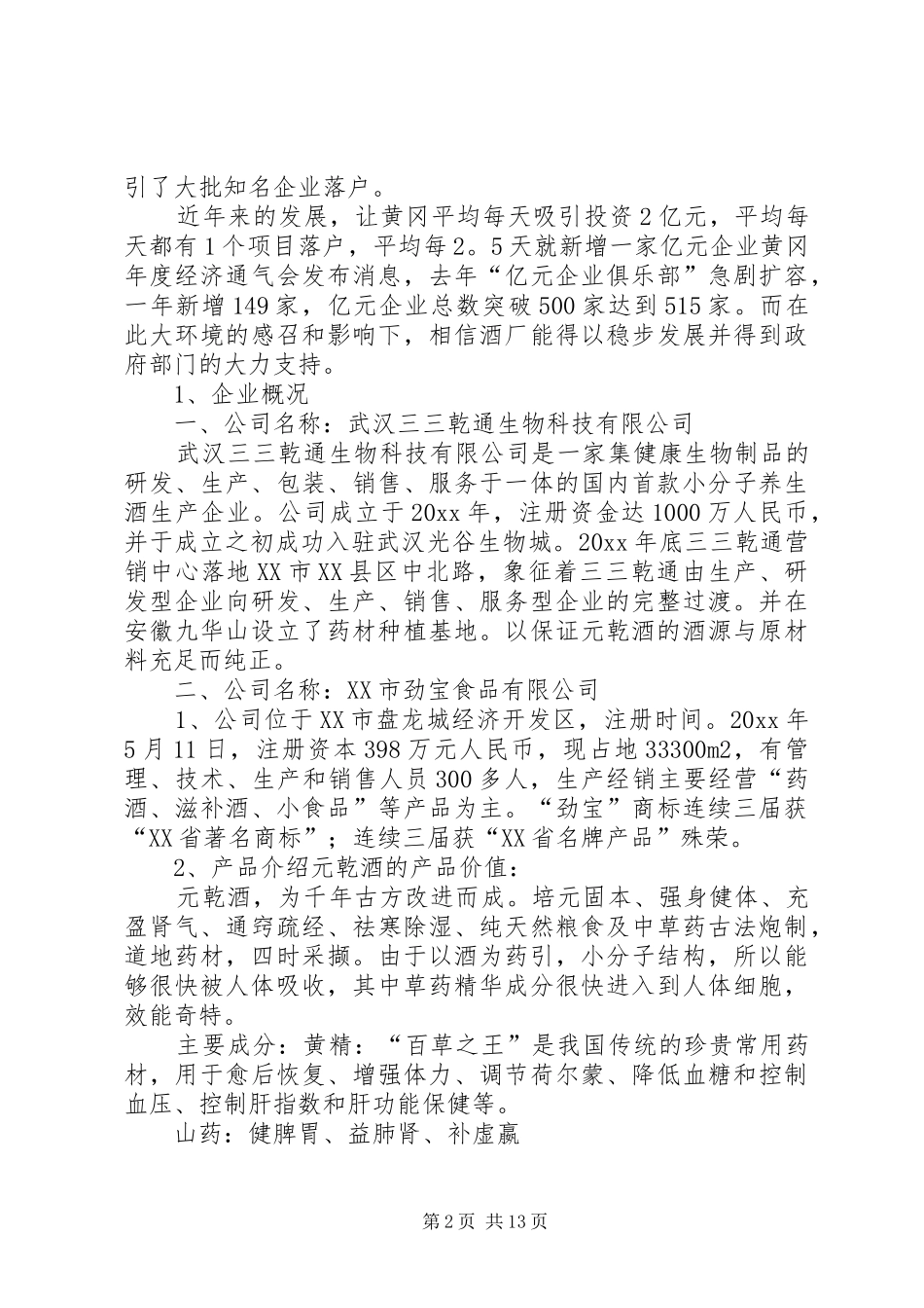 做酒投资项目计划书_第2页