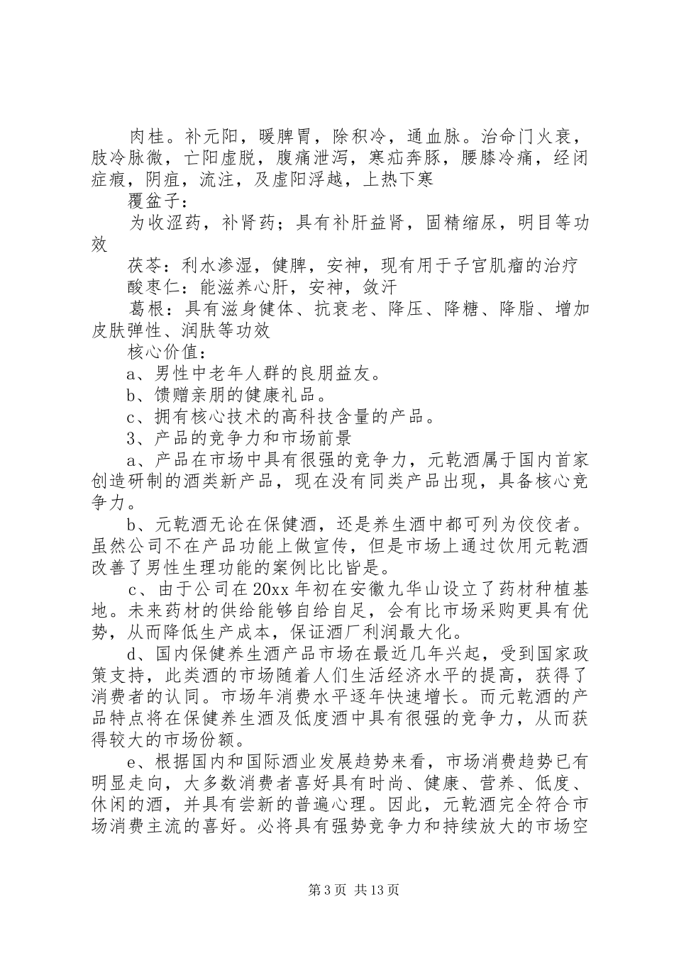 做酒投资项目计划书_第3页