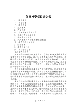 做酒投资项目计划书