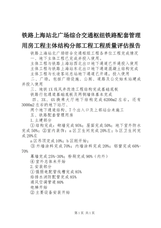 铁路上海站北广场综合交通枢纽铁路配套管理用房工程主体结构分部工程工程质量评估报告 